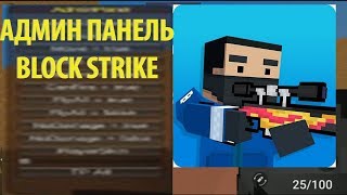 МОД МЕНЮ BLOCK STRIKE!! АДМИН ПАНЕЛЬ MOD MENU FLY БЛОК СТРАЙК
