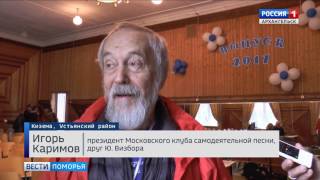В устьянском посёлке Кизема завершился фестиваль авторской песни памяти Юрия Визбора