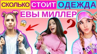 ЧТО НОСИТ ЕВА МИЛЛЕР ИЗ XOLIFE | СКОЛЬКО СТОИТ ОДЕЖДА EVA MILLER, ДЕВУШКИ МАРКА МАКАРОВА