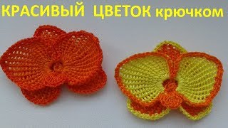 Цветок крючком
