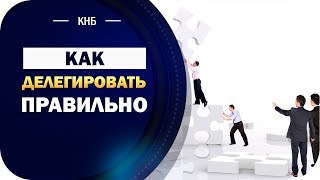 Как делегировать правильно - Руководство по делегированию
