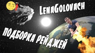 ЛЕНА ГОЛОВАЧ ПОДБОРКА РЕЙДЖЕЙ