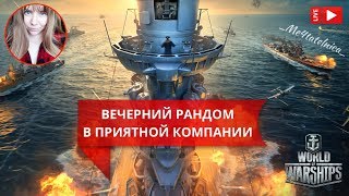 Составите девушке компанию?) ⚓️ World of Warships стрим