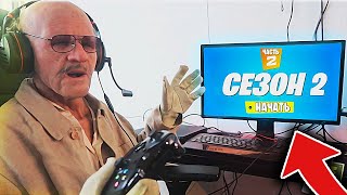 БАТЯ ИГРАЕТ В ФОРТНАЙТ В ПЕРВЫЙ РАЗ...