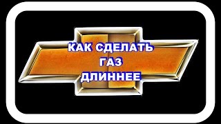 Шевроле Лачетти  Как сделать газ длиннее
