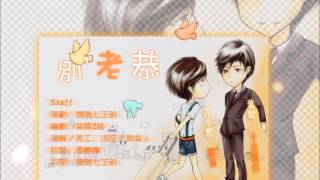 《别，老恭》全一期 嬌羞胡蘿蔔 原著 現代耽美廣播劇