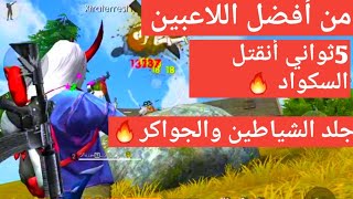 FREE FIRE best playrفري ?
فايراقوى دعس سكوادات الشياطين والجواكر ??