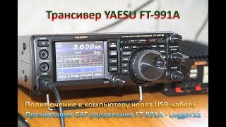Организация CAT-управления FT-991A - Logger32. Подключаем трансивер к компьютеру через USB-кабель.