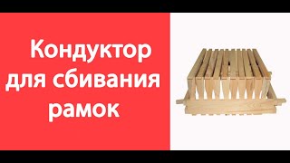 Кондуктор для сбивания пчелиных рамок/ Кондуктор для сборки рамок/Пчелиные рамки/www.uley.in/Улей Ин
