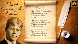 Стихотворение С.А. Есенин "Пороша" (Стихи Русских Поэтов) Аудио Стихи Слушать Онлайн