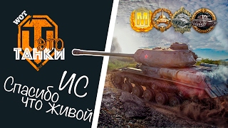 ИС - Колобанов - Спасибо, что живой // WOT это танки [World of Tanks PS4/XBOX/Console]