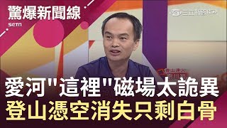 被魔神仔牽走了~愛河遇上柴山猴洞磁場詭譎無解 山友登山憑空消失2個月後只剩...｜呂惠敏主持｜【驚爆新聞線】20190216｜三立新聞台
