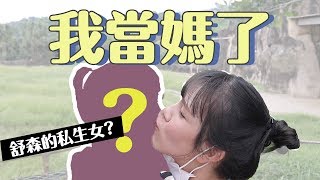 【舒森gaigai】舒森生了小孩？有私生女？