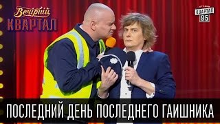 Последний день последнего ГАИшника | Вечерний Квартал, 14.03.15