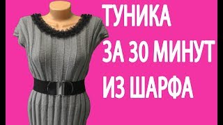 Как пошить платье-тунику из шарфа