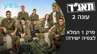 תאג"ד 2 | פרק 1 המלא לצפיה ישירה!
