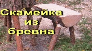 Скамейка из Бревна Своими Руками / Лесная мебель Sekretmastera