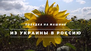 Поездка в Россию из Украины на машине 2019 год