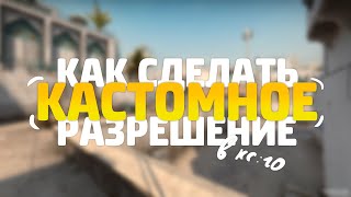 КАК СДЕЛАТЬ КАСТОМНОЕ РАЗРЕШЕНИЕ В CS:GO / ПОСТАВИТЬ СВОЕ РАЗРЕШЕНИЕ