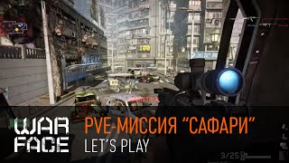 Warface: PVE-миссия "Сафари" [Let's play]