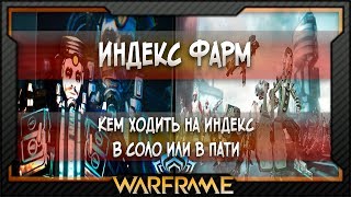[Warframe] Индекс Фарм | Кем ходить на Индекс | В Соло или в Пати