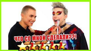 ПАРЕНЬ ВИЗАЖИСТ ПО ВЫЗОВУ. ТРЕШ САЛОН НА ДОМУ!
