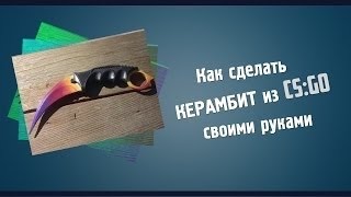 Как сделать КЕРАМБИТ CS:GO из СУПЕРПЛАСТИКА?своими руками//HOW MAKE KARAMBIT CS:GO IN HOME?Knife DIY