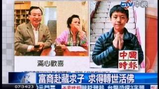 中視新聞》富商赴藏求子 求得轉世活佛