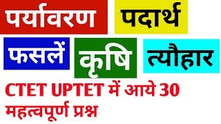 पर्यावरण अध्ययन  Environment Study EVS पदार्थ कृषि फसलें त्योहार UPTET CTET