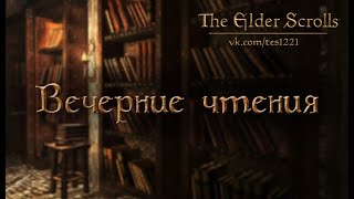 ?Мир The Elder Scrolls: аудиокнига Skyrim, Morrowind, Oblivion #2
