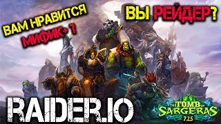 Raider.io - Ваш прогресс в мире Варкрафт. Легион 7.2.5