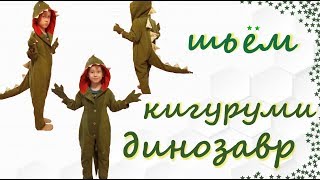 КИГУРУМИ ДИНОЗАВР. Шьем без выкройки.