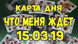 КАРТА ДНЯ. ЧТО МЕНЯ ЖДЕТ 15.03.2019. Онлайн гадание на картах.