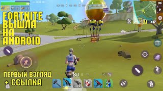 FORTNITE ВЫШЛА НА ANDROID СКАЧАТЬ ССЫЛКА В ОПИСАНИИ  FortCraft