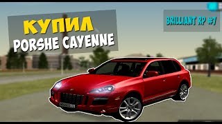 BRILLIANT RP #7 - КУПИЛ PORSHE CAYENNE