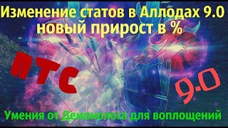 Разбор изменения характеристик 9.0. Умения от Демонолога для воплощений. Аллоды Онлайн "Пробуждение"