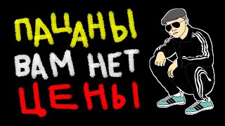 ПАЦАНЫ - ВАМ НЕТ ЦЕНЫ! \ жирный