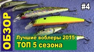 ТОП 5 Воблеров 2015. Обзор моих лучших воблеров этого сезона. Воблеры Kosadaka.
