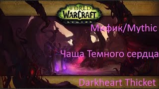 Чаща темного сердца мифик монк - Гравитуда - Darkheart Thicket