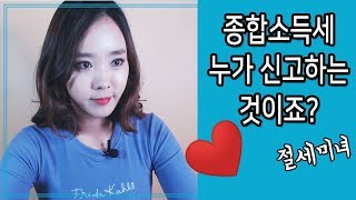 종합소득세 신고는 누가 해야하나요? | 절세미녀