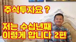 2편 ! 저는 수십년 전부터 주식투자 한군데만 팠습니다