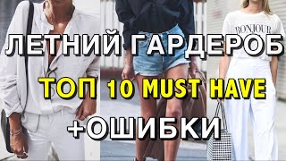 ЛЕТНИЙ  ГАРДЕРОБ ТОП 10 MUST HAVE - САМЫЕ ЧАСТЫЕ ОШИБКИ