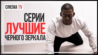 ЧТО ПОСМОТРЕТЬ? Лучшие серии «ЧЕРНОГО ЗЕРКАЛА». Обзор сериала «ЧЕРНОЕ ЗЕРКАЛО»