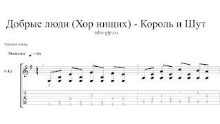 Добрые люди - Король и Шут - ноты для гитары табы аранжировка