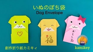 折り紙でいぬのぽち袋　小狗紅包袋　Origami Dog Envelope (カミキィ kamikey）