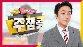 [MTN 주챔콜] 2월 19일 수요일 방송 - 황민혁 전문가
