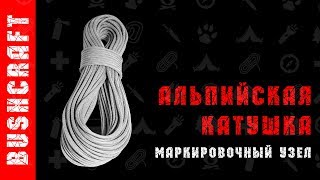 Маркировочный узел. Как бухтовать веревку.
