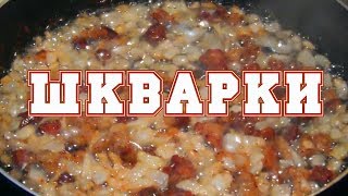 Шкварки на сковороде. Рецепт от ARGoStav Kitchen