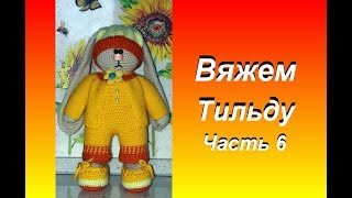 Вяжем тильду. Часть 6 кофточка