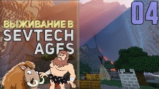 SevTech Ages #04 -  Это новая эра? | Выживание в Майнкрафт с модами